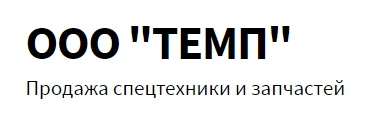 ООО «Темп» ООО «Темп»