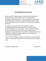 Благодарственное письмо от ООО «АМД Транспорт» Благодарственное письмо от ООО «АМД Транспорт»