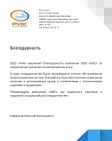 Благодарность от ООО «РИК АВТО» Благодарность от ООО «РИК АВТО»