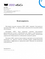 Благодарность от ООО «КиС» Благодарность от ООО «КиС»