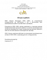 Отзыв о работе от ООО «Серна» Отзыв о работе от ООО «Серна»
